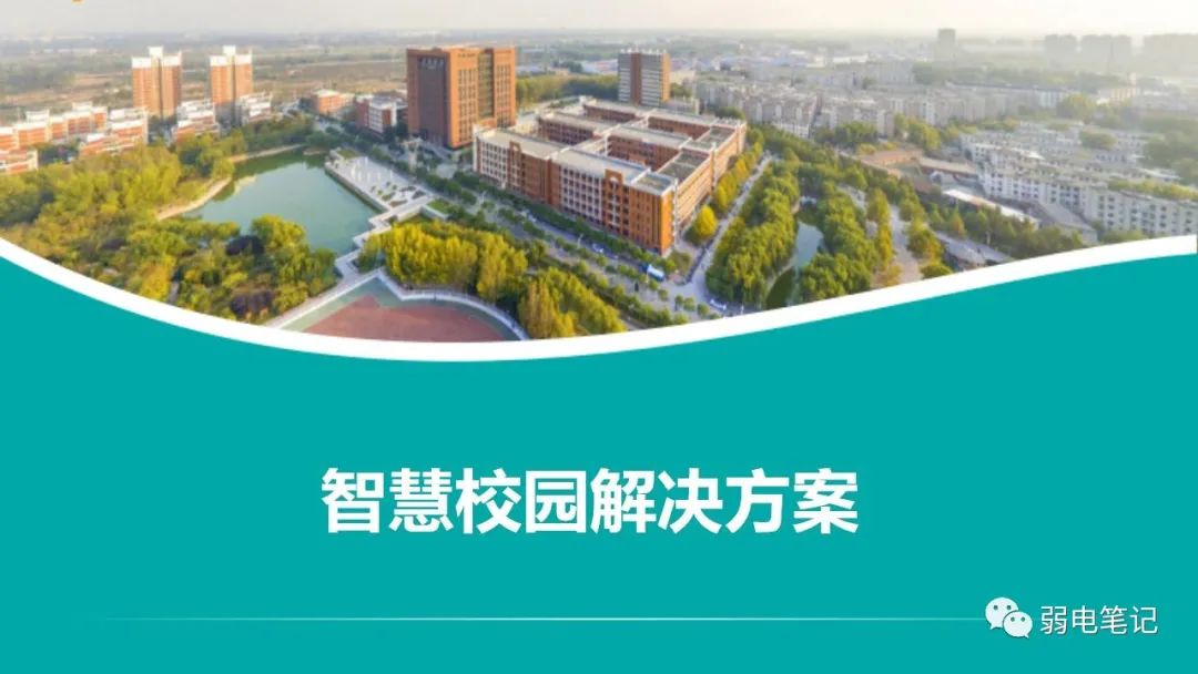 智慧校園弱電智能化系統(tǒng)整體解決方案匯報(bào)