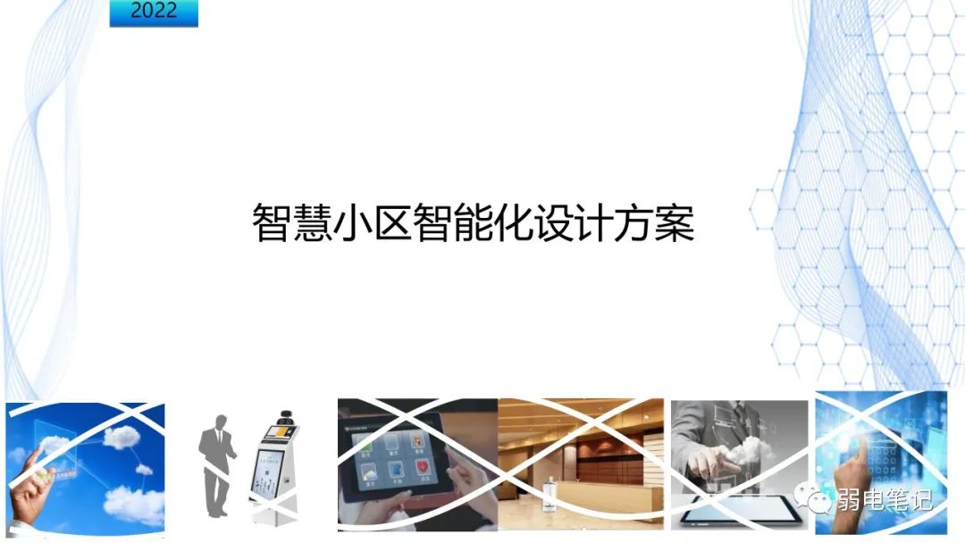 智慧小區(qū)新全弱電智能化設(shè)計(jì)匯報(bào)