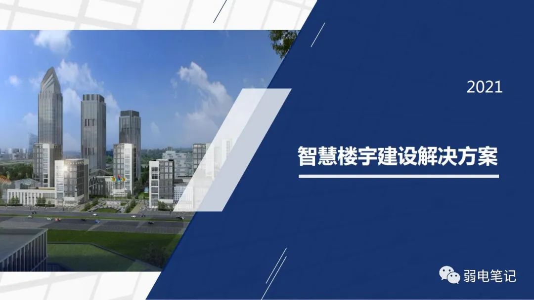智慧樓宇建筑園區(qū)弱電智能化設計方案