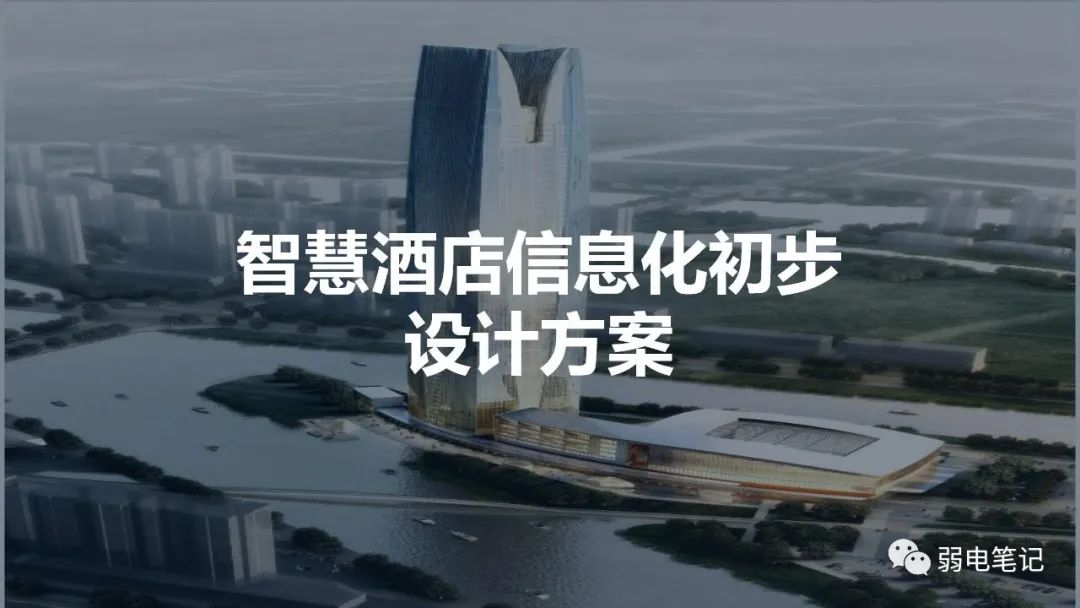 智慧酒店弱電智能化初步設計方案