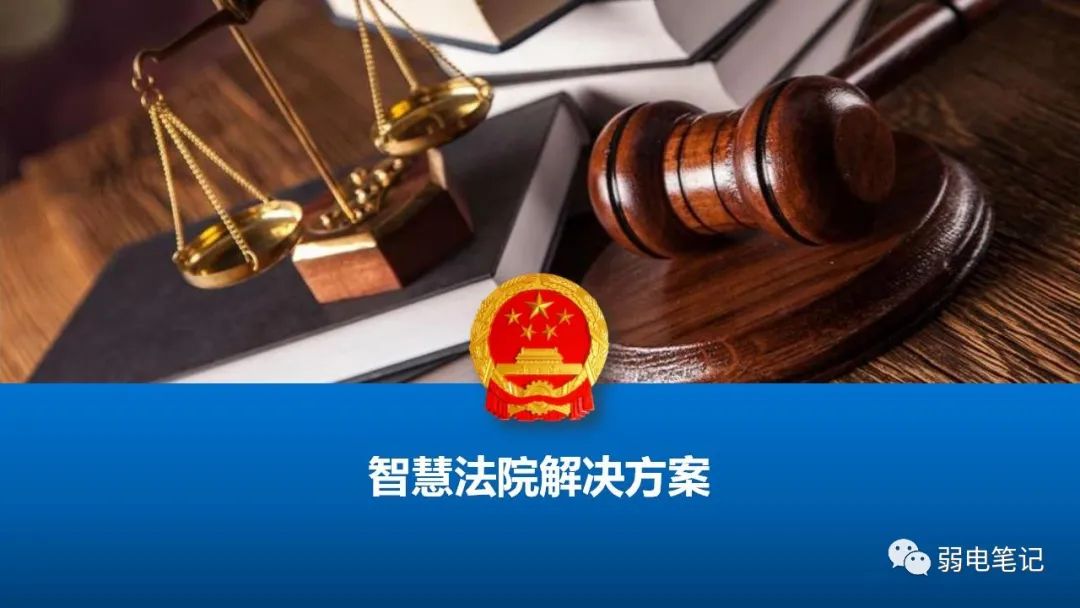 智慧法院設計整體解決方案匯報
