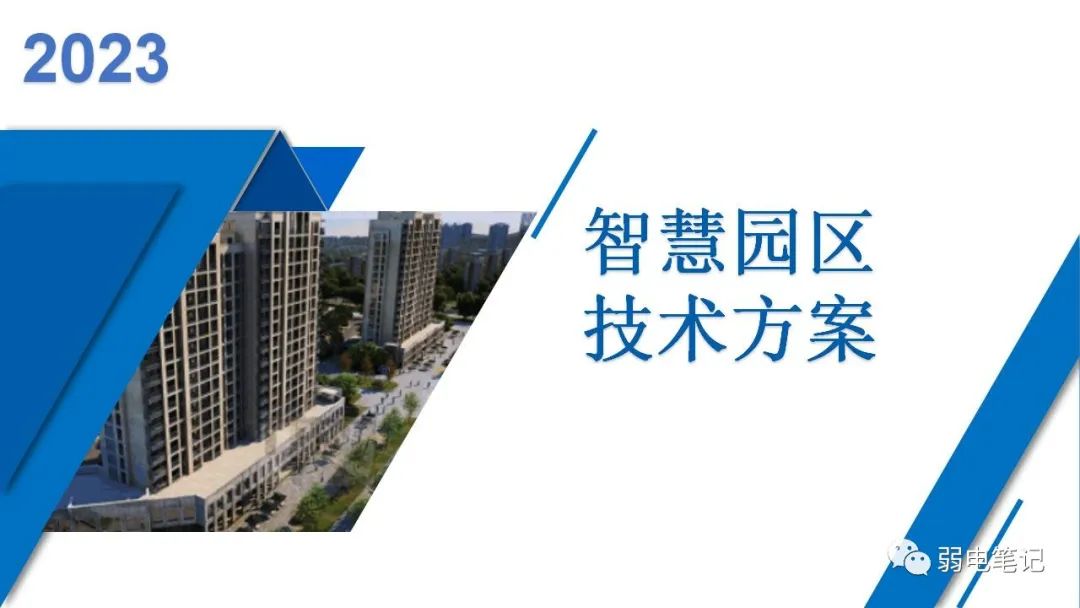 全場景智慧園區(qū)規(guī)劃設計方案