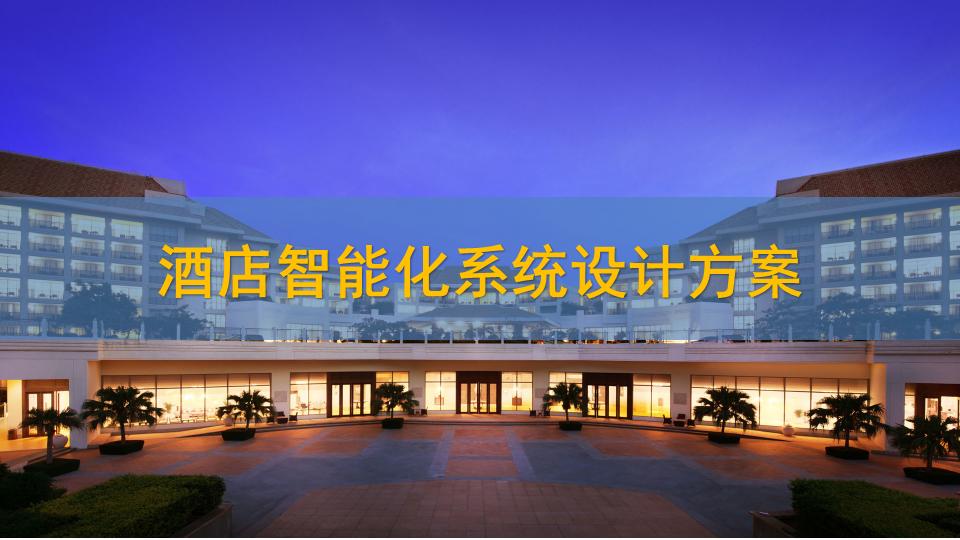 酒店智能化系統(tǒng)匯報方案（80頁PPT）