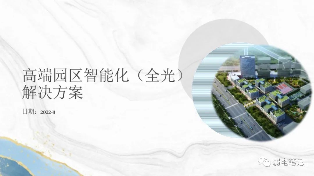 基于全光網(wǎng)絡的高檔智慧園區(qū)弱電智能化方案